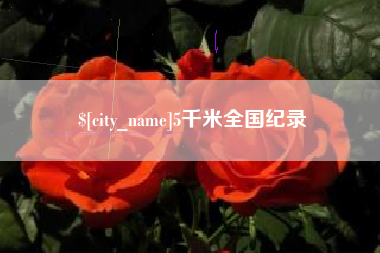 诸暨5千米全国纪录