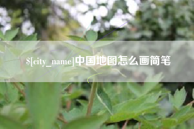 诸暨中国地图怎么画简笔