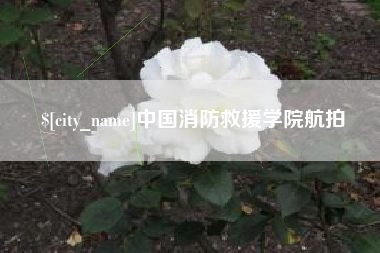 诸暨中国消防救援学院航拍