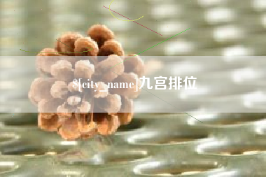 诸暨九宫排位