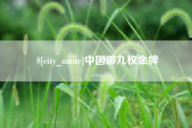 诸暨中国哪九枚金牌