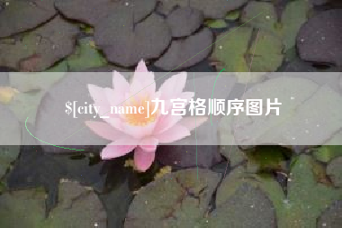 诸暨九宫格顺序图片