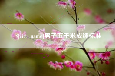 诸暨男子五千米成绩标准