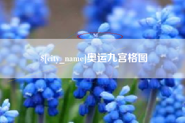 诸暨奥运九宫格图