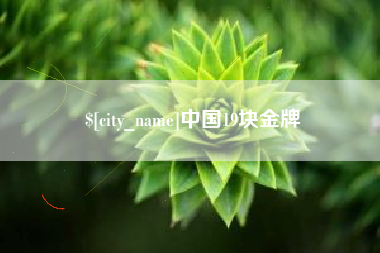 诸暨中国19块金牌