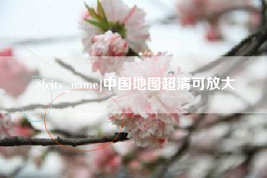 诸暨中国地图超清可放大