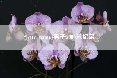 诸暨男子5000米纪录