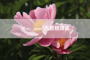 诸暨九宫格排法