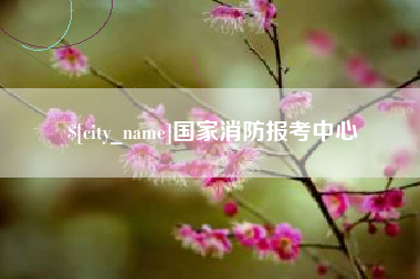 诸暨国家消防报考中心