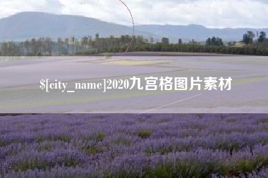诸暨2020九宫格图片素材