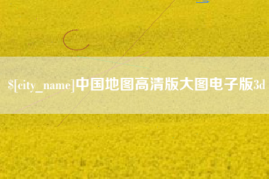 诸暨中国地图高清版大图电子版3d