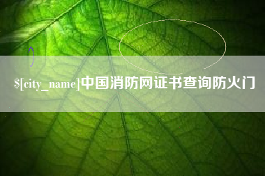 诸暨中国消防网证书查询防火门
