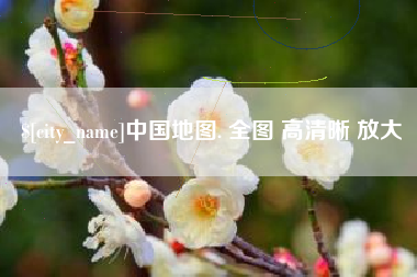 诸暨中国地图. 全图 高清晰 放大