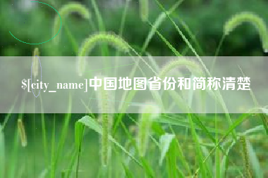 诸暨中国地图省份和简称清楚