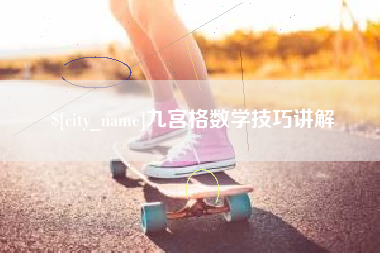 诸暨九宫格数学技巧讲解