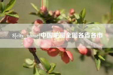 诸暨中国地图全图各省各市