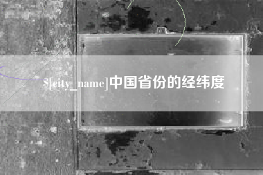 诸暨中国省份的经纬度