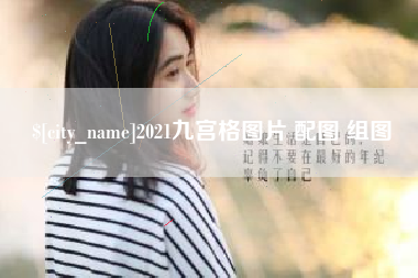 诸暨2021九宫格图片 配图 组图