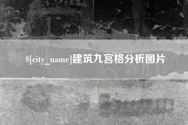 诸暨建筑九宫格分析图片