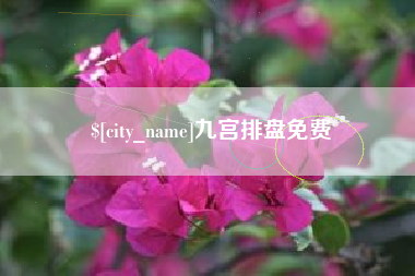 诸暨九宫排盘免费