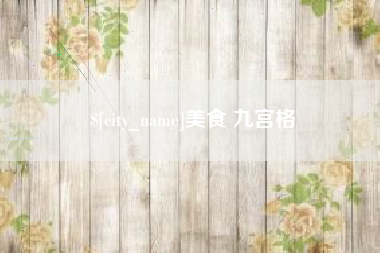 诸暨美食 九宫格