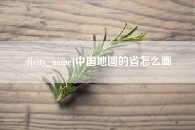诸暨中国地图的省怎么画