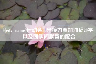 诸暨运动会50米接力赛加油稿20字-以及团队间默契的配合