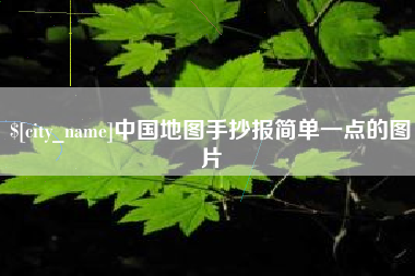 诸暨中国地图手抄报简单一点的图片