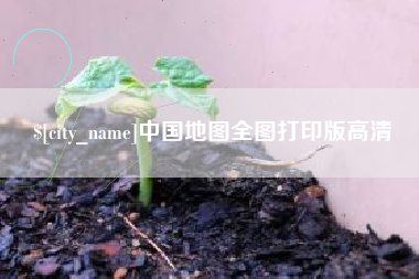 诸暨中国地图全图打印版高清