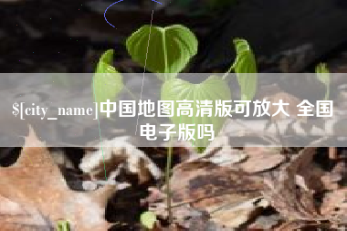 诸暨中国地图高清版可放大 全国 电子版吗