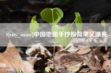 诸暨中国地图手抄报简单又漂亮