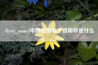诸暨中国地图每个省简称是什么