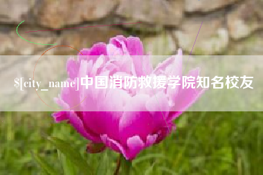 诸暨中国消防救援学院知名校友
