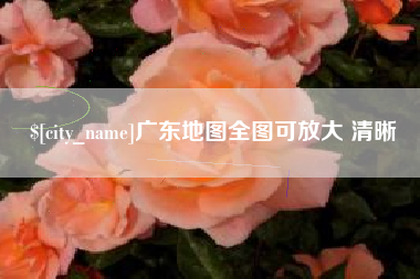 诸暨广东地图全图可放大 清晰