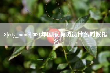 诸暨2021年国家消防员什么时候报名