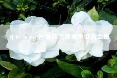 诸暨国家应急救援员证含金量