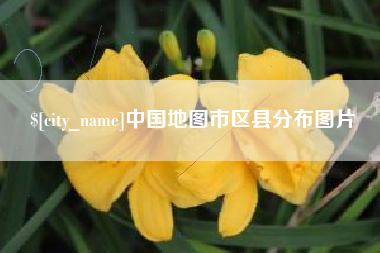 诸暨中国地图市区县分布图片