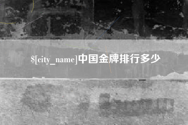 诸暨中国金牌排行多少
