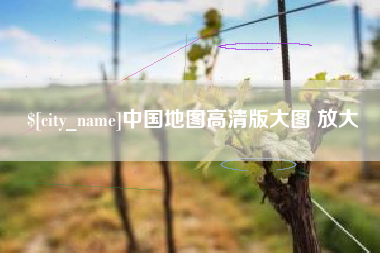 诸暨中国地图高清版大图 放大
