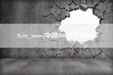 诸暨中国5000米世界冠军