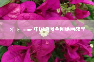 诸暨中国地图全图绘画教学