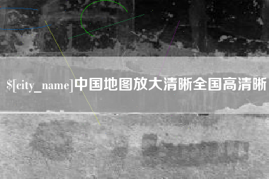 诸暨中国地图放大清晰全国高清晰