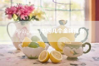 诸暨中国几个金牌排名
