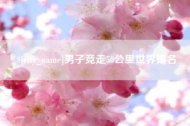 诸暨男子竞走50公里世界排名