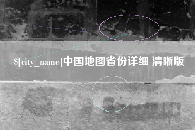 诸暨中国地图省份详细 清晰版