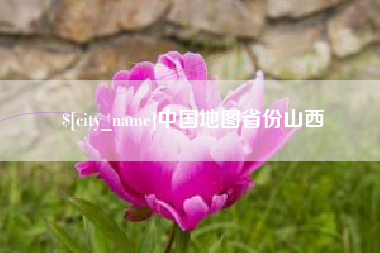 诸暨中国地图省份山西