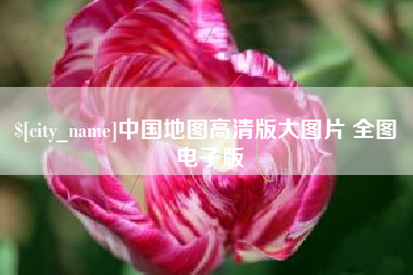 诸暨中国地图高清版大图片 全图 电子版
