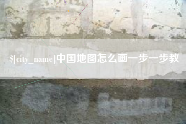 诸暨中国地图怎么画一步一步教