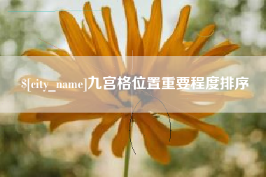 诸暨九宫格位置重要程度排序