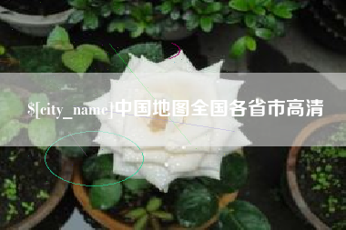 诸暨中国地图全国各省市高清